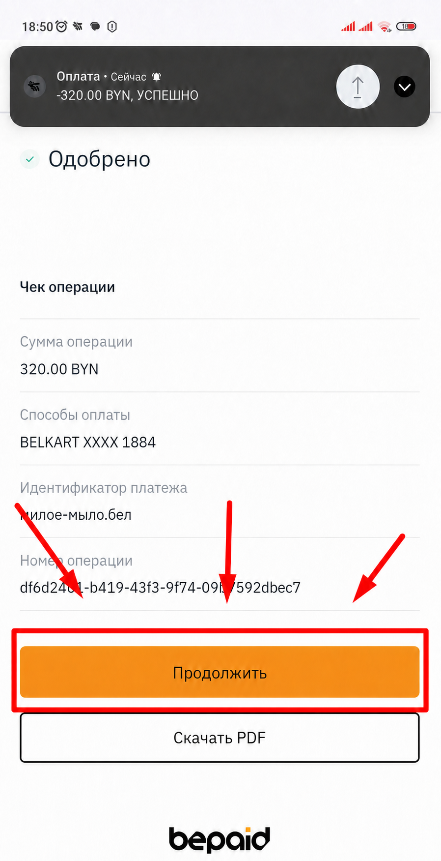 Кнопка Продолжить после успешной оплаты bePaid